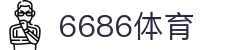 6686体育-6686体育官网APP下载